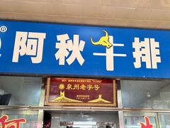 -阿秋牛排(湖心街店)