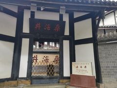 -燊海井