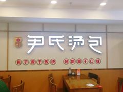 -百年尹氏汤包(湖南路狮子桥店)