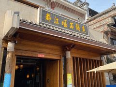 门面-都江堰石锅鱼