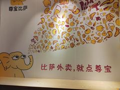 -尊宝比萨(公明百佳华店)