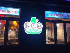 门面-珍巴奴毛肚牛肉小火锅(四惠店)