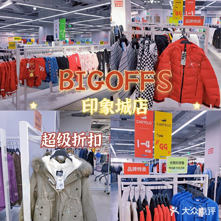 零食 服饰全都有的BIGOFFS