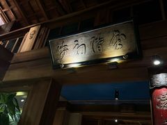 -小吊梨汤·北京菜(香山店)