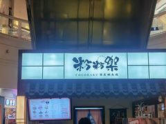 -粉粉乐鲷鱼烧(美罗城店)