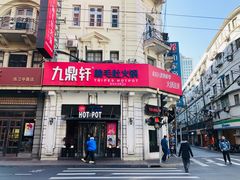 门面-九鼎轩脆毛肚火锅(南京东路店)