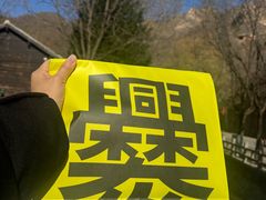 -百花人家(清水田园店)