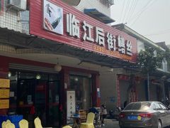 -临江后街鳝丝(临江店)