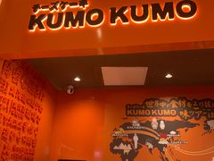 -KUMO KUMO甜品·冰淇淋(深圳壹方城店)