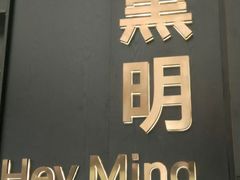 门面-黑明餐厅(白鹭洲店)