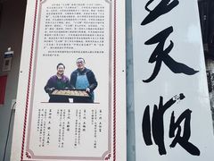 -王天顺海苔饼