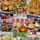 三亚美！三亚妙！三亚美食呱呱叫！ 
