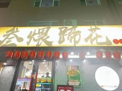 -叁煨蹄花自贡盐帮菜馆(人民广场店)