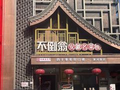 -不倒翁·安徽名菜楼(步行街店)