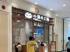 门面-小满手工粉(上海月星环球港店)
