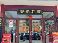 -上庄晋风庄园(上庄店)