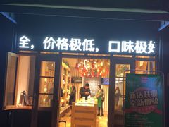 -锅圈食汇火锅烧烤食材超市(聚贤路店)