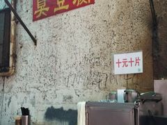 -五娭毑臭豆腐(黄兴南路店)