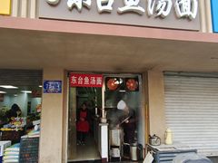 门面-面婆婆东台鱼汤面(湛江路店)