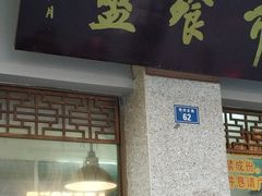 门面-盘飧市(春熙路店)