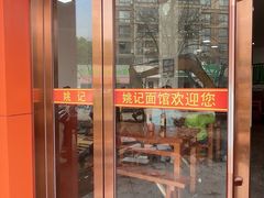 -姚记面馆(瑶琳路店)