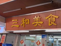 -三和美食(西华路店)