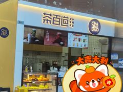 -茶百道(呼家楼店)
