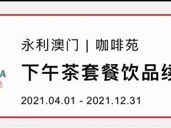 -咖啡苑(永利澳门店)
