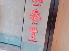 -鼎泰丰(德基广场店)