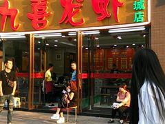 门面-九喜龙虾(凤城六路直营店)