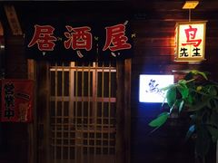 -鸟先生居酒屋(东湖馨园店)