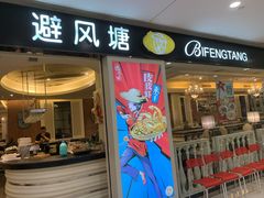 -避风塘(光启城店)