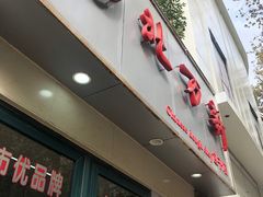 门面-北万新包子店(淮海店)