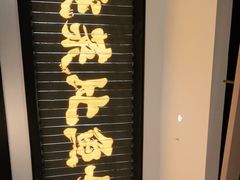 门面-太二酸菜鱼(武汉光谷保利店)