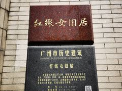 -红线女旧居