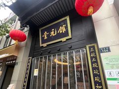 -奎元馆.百年奎元.非遗传承(西湖边的解放路店)