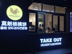 -莫朗核桃饼(虹泉路店)