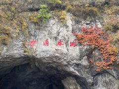 -本溪水洞