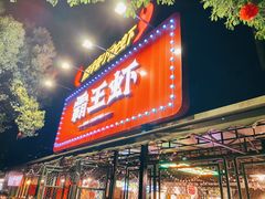 门面-霸王虾·麻辣小龙虾(清水河公园店)