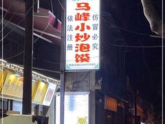 门面-清真馬峰小炒泡饃