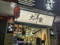 门面-大洋家·精品潮汕菜·生腌砂锅粥(天河东路店)