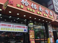 -豫掌柜饸饹面·烩面(秀沿路店)
