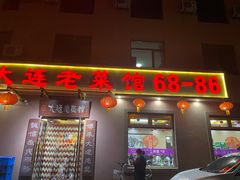门面-林之六八·6886大连老菜馆