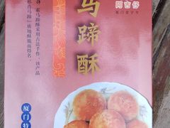 马蹄酥-阿吉仔(大元路店)
