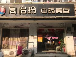 门面-周怡玲美容美体SPA