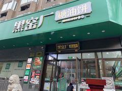 -黑窑厂糖油饼烤鸭·清真菜(旗舰店)
