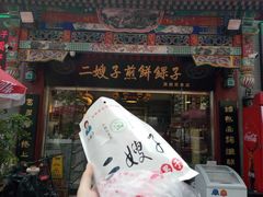 -清真·二嫂子煎饼果子(鼓楼旗舰形象店)