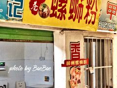 门面-忆螺巷螺蛳粉(步行街小巷店)
