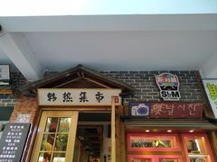 门面-韩热集市(百源店)