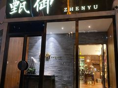 门面-甄御•海鲜新青岛菜(麦岛店)